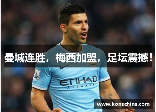曼城连胜，梅西加盟，足坛震撼！