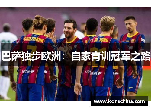 巴萨独步欧洲：自家青训冠军之路