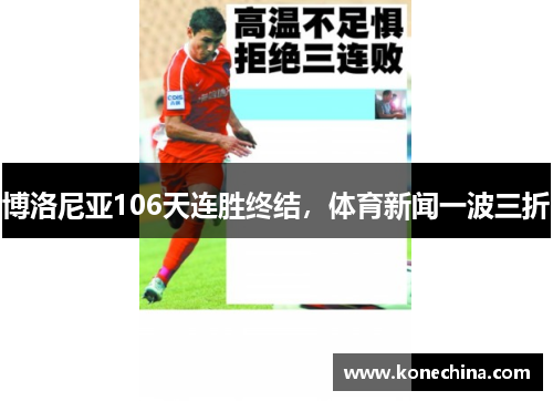 博洛尼亚106天连胜终结，体育新闻一波三折