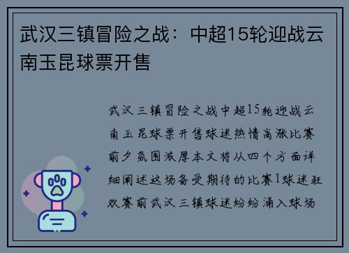 武汉三镇冒险之战：中超15轮迎战云南玉昆球票开售